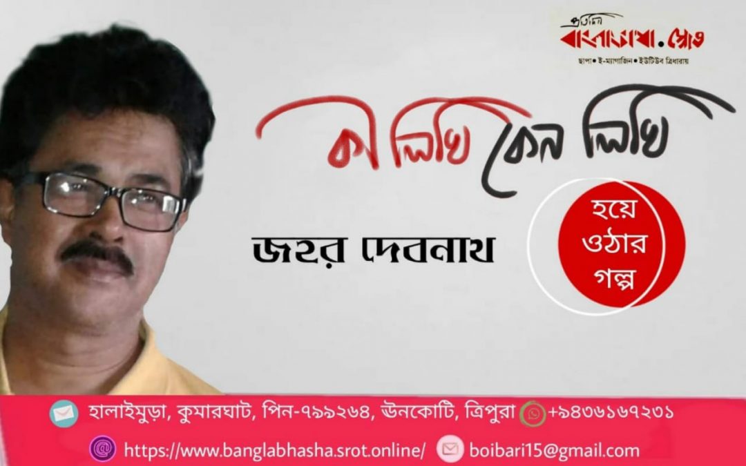 কী লিখি কেন লিখি জহর দেবনাথ